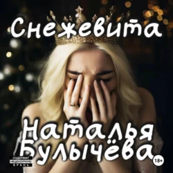 Снежевита, Наталья Булычева