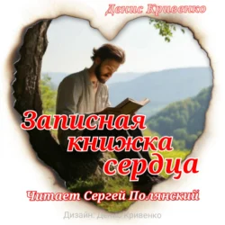 Записная книжка сердца, Денис Кривенко