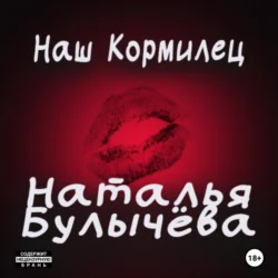 Наш кормилец, Наталья Булычева