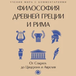 Философия Древней Греции и Рима. От Сократа до Цицерона и Аврелия, Сборник