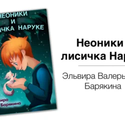 Неоники и лисичка Наруке – Эльвира Барякина Эльвира Барякина