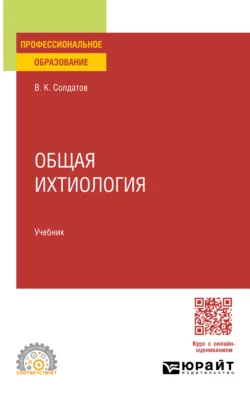 Общая ихтиология. Учебник для СПО, Владимир Солдатов