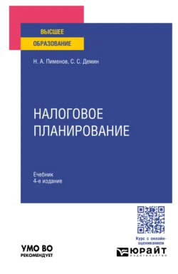 Налоговое планирование 4-е изд., пер. и доп. Учебник для вузов, Сергей Демин