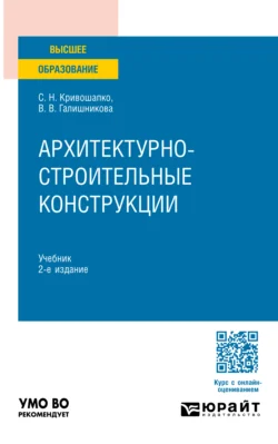 Архитектурно-строительные конструкции 2-е изд., пер. и доп. Учебник для вузов, Сергей Кривошапко