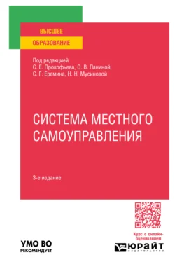 Система местного самоуправления 3-е изд., пер. и доп. Учебное пособие для вузов, Сергей Еремин