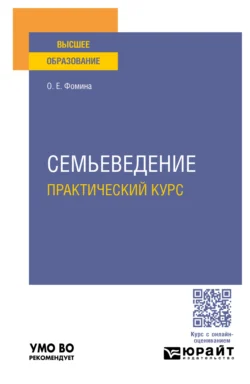 Семьеведение. Практический курс. Учебное пособие для вузов, Ольга Фомина