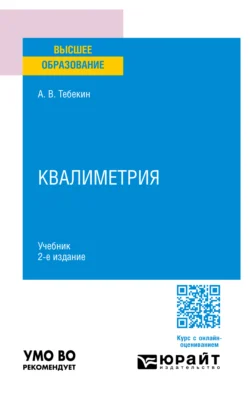 Квалиметрия 2-е изд., пер. и доп. Учебник для вузов, Алексей Тебекин