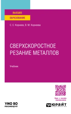 Сверхскоростное резание металлов. Учебник для вузов Вера Корнеева и Сергей Корнеев