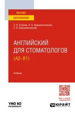 Английский для стоматологов (A2-B1). Учебник для вузов, Элеонора Егорова