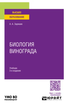 Биология винограда 3-е изд., пер. и доп. Учебник для вузов, Али Зармаев