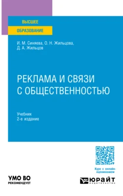 Реклама и связи с общественностью 2-е изд. Учебник для вузов, Ольга Жильцова