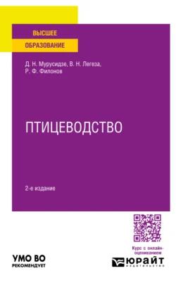 Птицеводство 2-е изд., испр. и доп. Учебное пособие для вузов, Роман Филонов