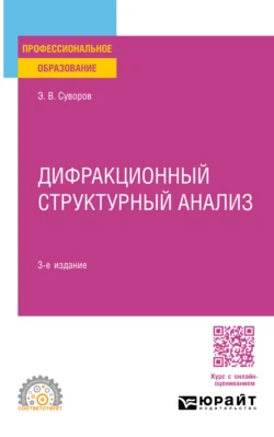 Дифракционный структурный анализ 3-е изд., пер. и доп. Учебное пособие для СПО, Эрнест Суворов