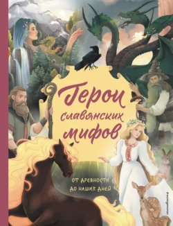 Герои славянских мифов. От древности до наших дней Ольга Артёмова и Наталья Артёмова