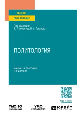 Политология 2-е изд., пер. и доп. Учебник и практикум для вузов, Владимир Гуторов