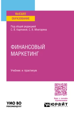 Финансовый маркетинг. Учебник и практикум для вузов, Михаил Леднев