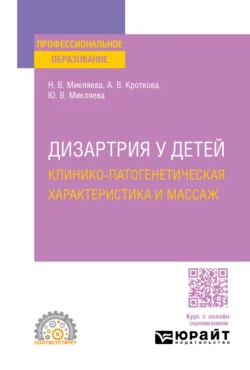 Дизартрия у детей: клинико-патогенетическая характеристика и массаж. Учебное пособие для СПО, Наталья Микляева