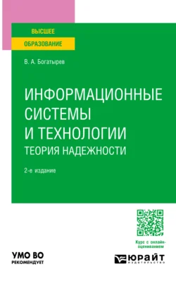 Информационные системы и технологии. Теория надежности 2-е изд. Учебное пособие для вузов, Владимир Богатырев