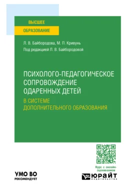 Психолого-педагогическое сопровождение одаренных детей в системе дополнительного образования. Учебное пособие для вузов, Людмила Байбородова