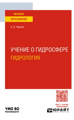 Учение о гидросфере (гидрология). Учебное пособие для вузов, Алексей Чернов