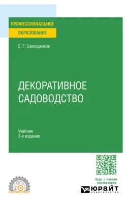 Декоративное садоводство 3-е изд. Учебник для СПО, Егор Самощенков