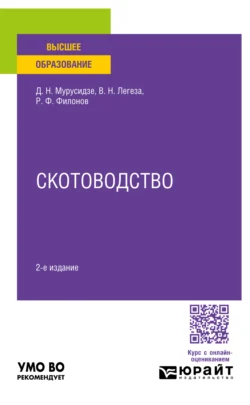 Скотоводство 2-е изд., испр. и доп. Учебное пособие для вузов, Роман Филонов