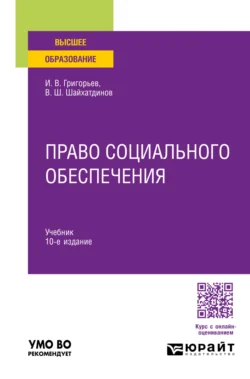 Право социального обеспечения 10-е изд., пер. и доп. Учебник для вузов, Владимир Шайхатдинов