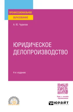 Юридическое делопроизводство 4-е изд., испр. и доп. Учебное пособие для СПО, Алексей Чурилов