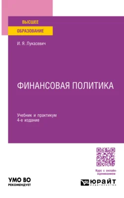 Финансовая политика 4-е изд., пер. и доп. Учебник и практикум для вузов, Игорь Лукасевич