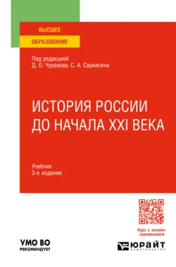 История России до начала XXI века 3-е изд., пер. и доп. Учебник для вузов, Сурен Саркисян