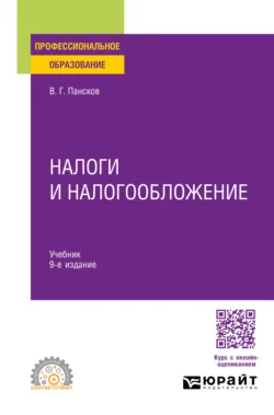 Налоги и налогообложение 9-е изд.  пер. и доп. Учебник для СПО Владимир Пансков