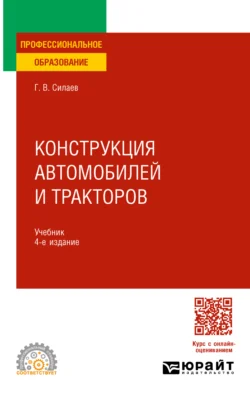 Конструкция автомобилей и тракторов 4-е изд.  испр. и доп. Учебник для СПО Геннадий Силаев