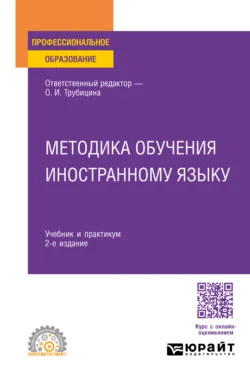 Методика обучения иностранному языку 2-е изд., пер. и доп. Учебник и практикум для СПО, Лилия Мартыненко