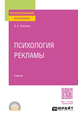 Психология рекламы. Учебник для СПО, Дмитрий Трищенко