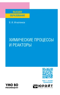 Химические процессы и реакторы. Учебное пособие для вузов, Владимир Игнатенков