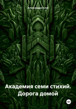 Академия семи стихий. Дорога домой, Александра Клэй