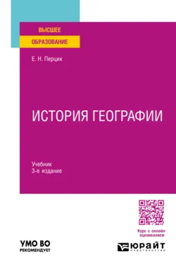 История географии 3-е изд. Учебник для вузов, Евгений Перцик