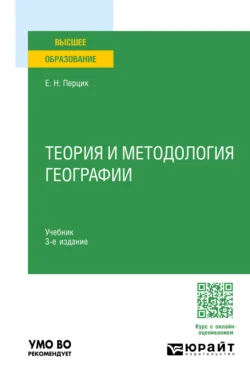 Теория и методология географии 3-е изд. Учебник для вузов, Евгений Перцик