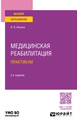 Медицинская реабилитация. Практикум 2-е изд., пер. и доп. Учебное пособие для вузов, Ирина Ильина