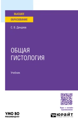 Общая гистология. Учебник для вузов, Сергей Диндяев