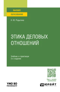 Этика деловых отношений 2-е изд., пер. и доп. Учебник и практикум для вузов, Наталья Родыгина