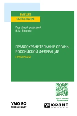 Правоохранительные органы Российской Федерации. Практикум. Учебное пособие для вузов, Ирина Зайцева