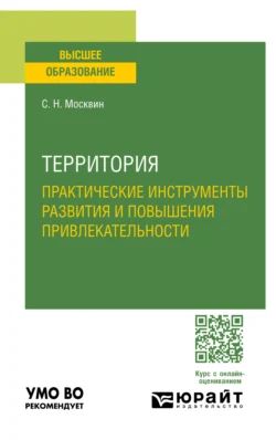 Территория: практические инструменты развития и повышения привлекательности. Учебное пособие для вузов, Сергей Москвин