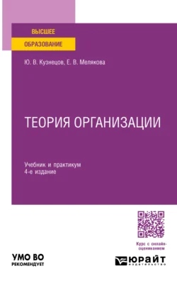 Теория организации 4-е изд., пер. и доп. Учебник и практикум для вузов, Евгения Мелякова