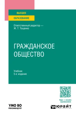 Гражданское общество 5-е изд.  пер. и доп. Учебник для вузов Жан Тощенко и Алла Каримова