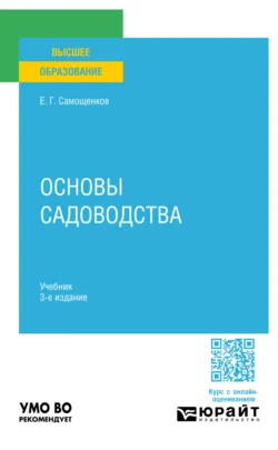 Основы садоводства 3-е изд. Учебник для вузов, Егор Самощенков