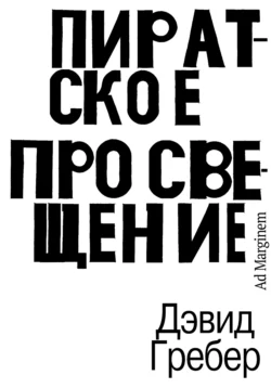 Пиратское Просвещение  или Настоящая Либерталия Дэвид Гребер