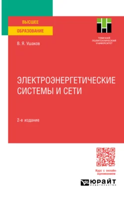 Электроэнергетические системы и сети 2-е изд., пер. и доп. Учебное пособие для вузов, Василий Ушаков