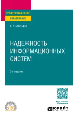 Надежность информационных систем 2-е изд. Учебное пособие для СПО, Владимир Богатырев