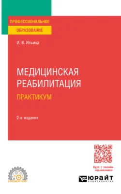 Медицинская реабилитация. Практикум 2-е изд., пер. и доп. Учебное пособие для СПО, Ирина Ильина